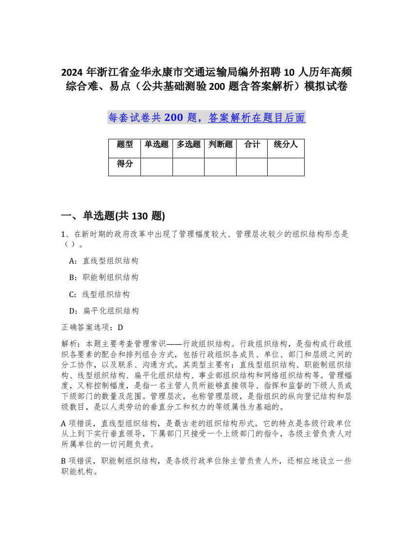 2024年浙江省金华永康市交通运输局编外招聘10人历年高频综合难、易点（公共基础测验200题含答案解析）模拟试卷