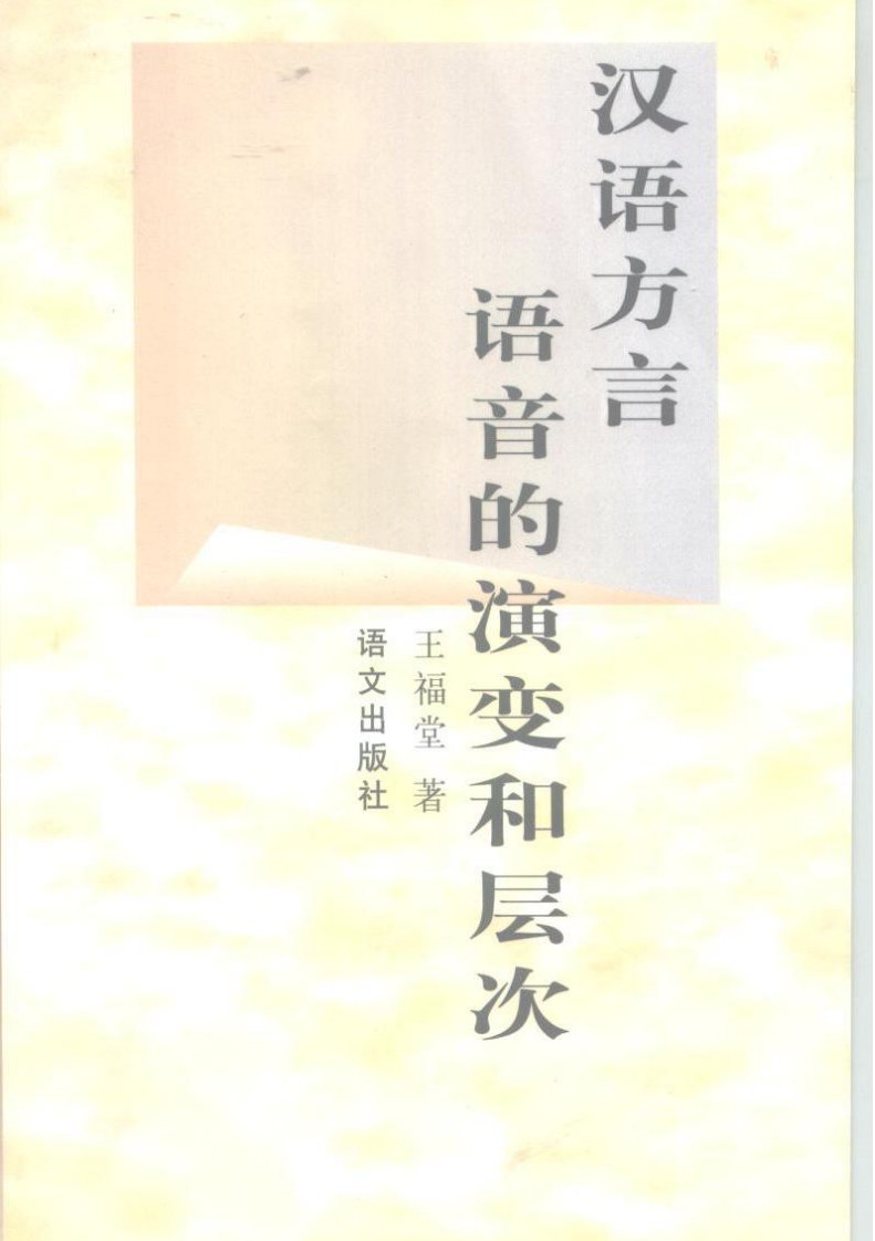 汉语方言语音的演变和层次.王福堂.语文出版社.pdf