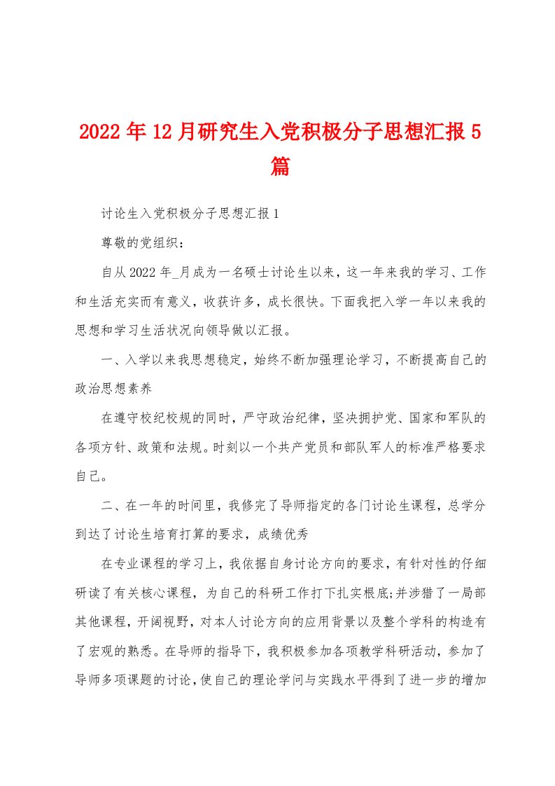 2022年12月研究生入党积极分子思想汇报5篇