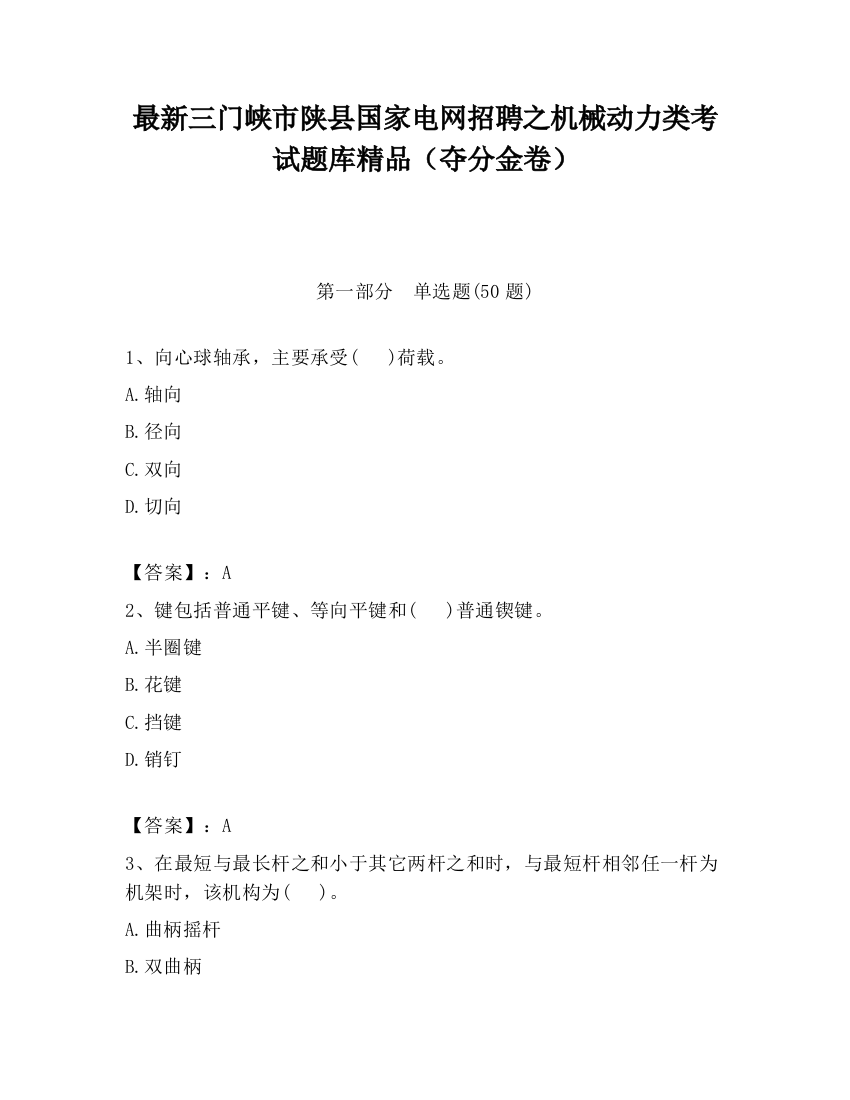 最新三门峡市陕县国家电网招聘之机械动力类考试题库精品（夺分金卷）