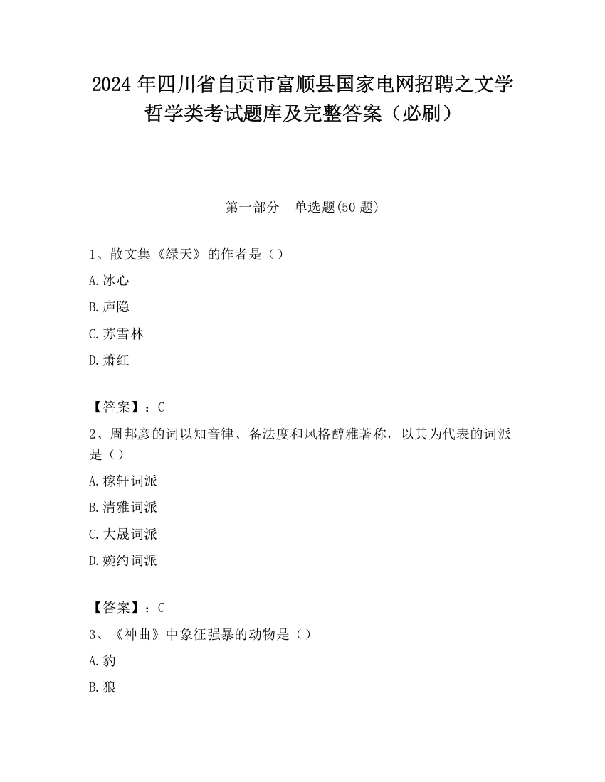 2024年四川省自贡市富顺县国家电网招聘之文学哲学类考试题库及完整答案（必刷）