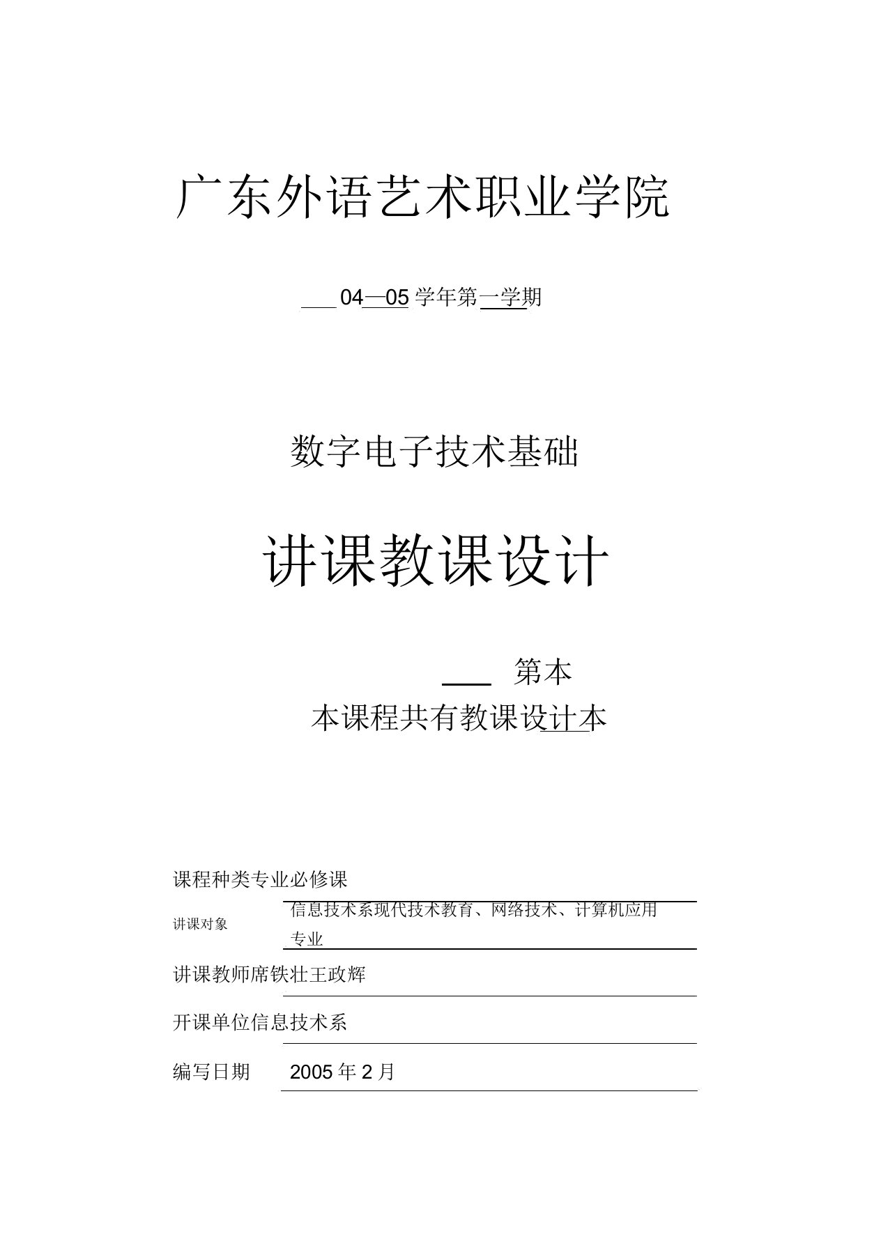 《数字电子技术》电子教案解析