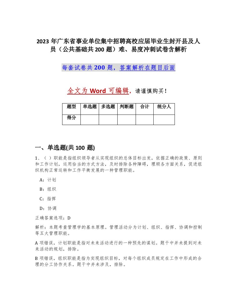 2023年广东省事业单位集中招聘高校应届毕业生封开县及人员公共基础共200题难易度冲刺试卷含解析