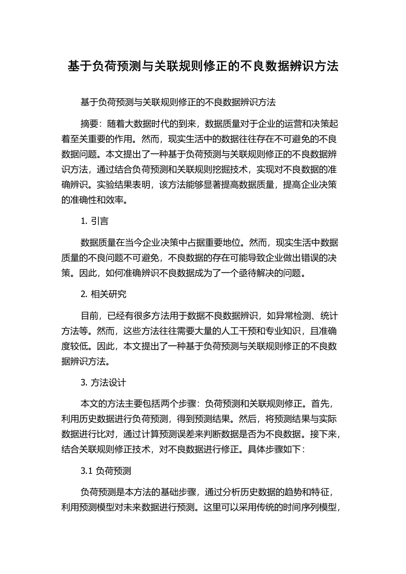 基于负荷预测与关联规则修正的不良数据辨识方法