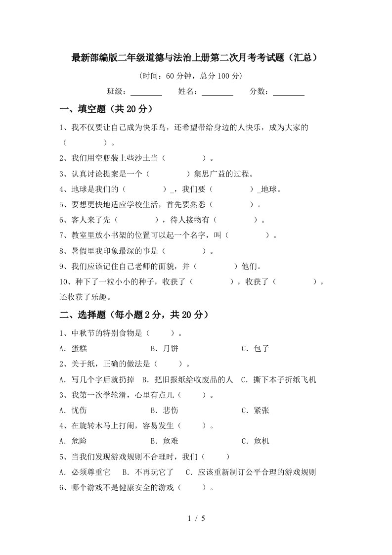 最新部编版二年级道德与法治上册第二次月考考试题汇总