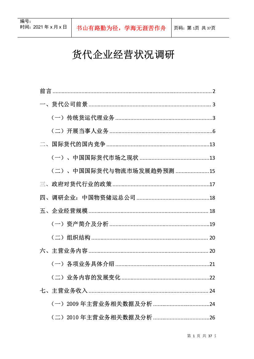 中国物资储运总公司经营与运作研究