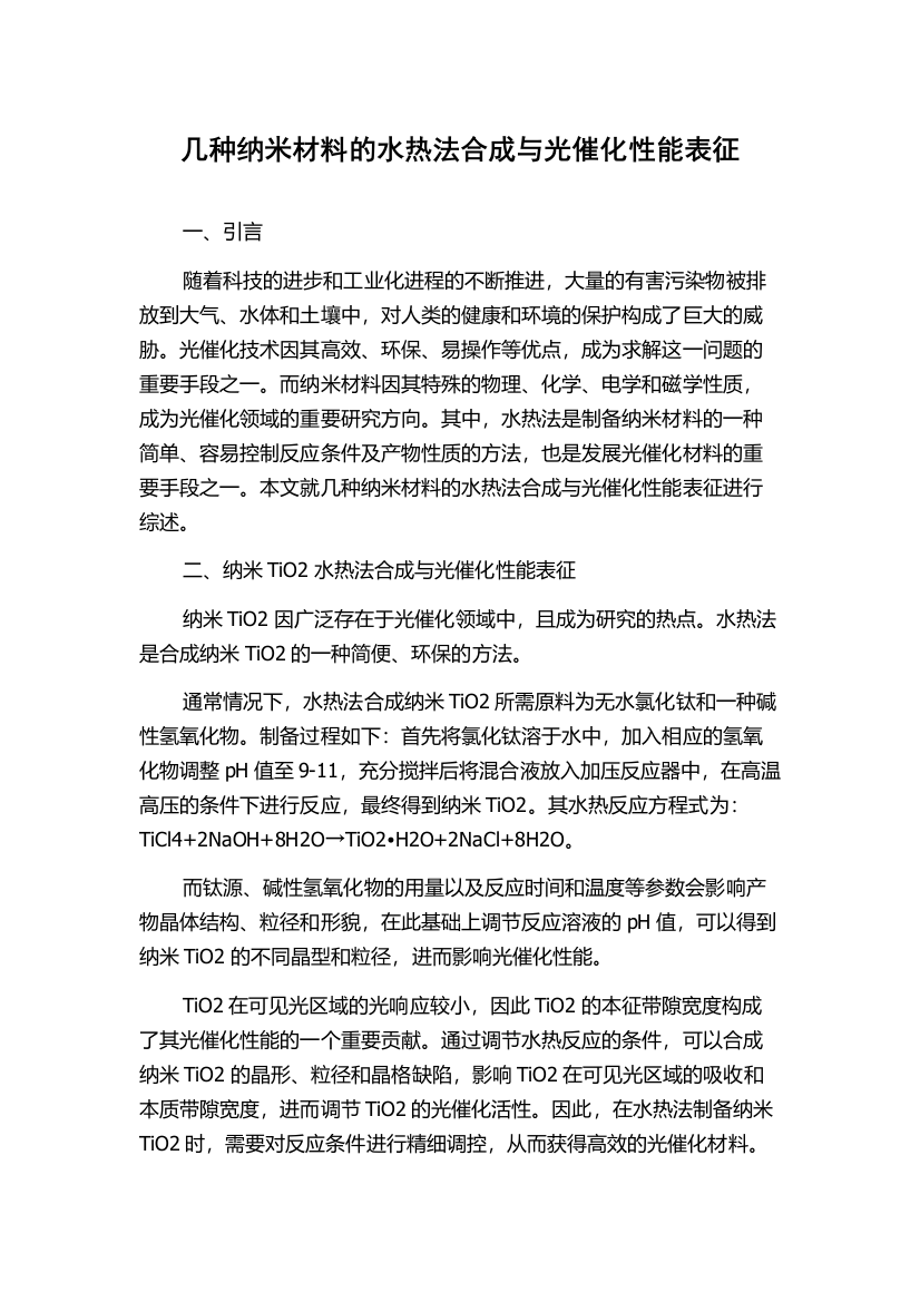 几种纳米材料的水热法合成与光催化性能表征