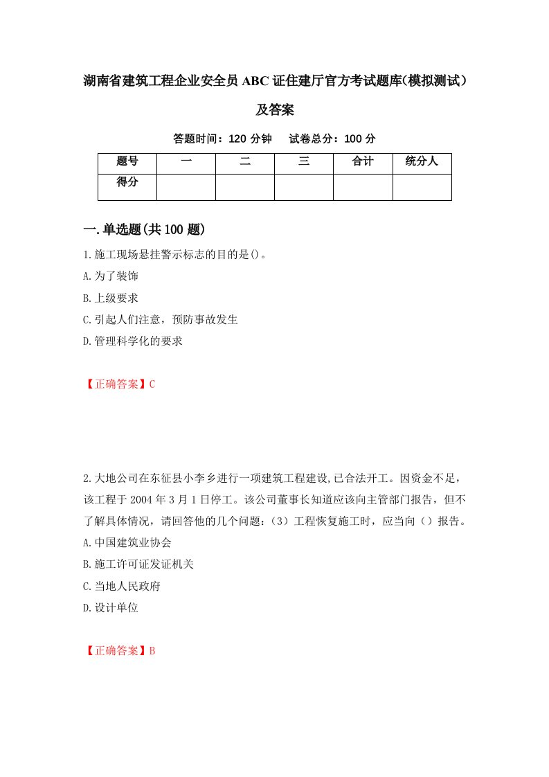 湖南省建筑工程企业安全员ABC证住建厅官方考试题库模拟测试及答案63