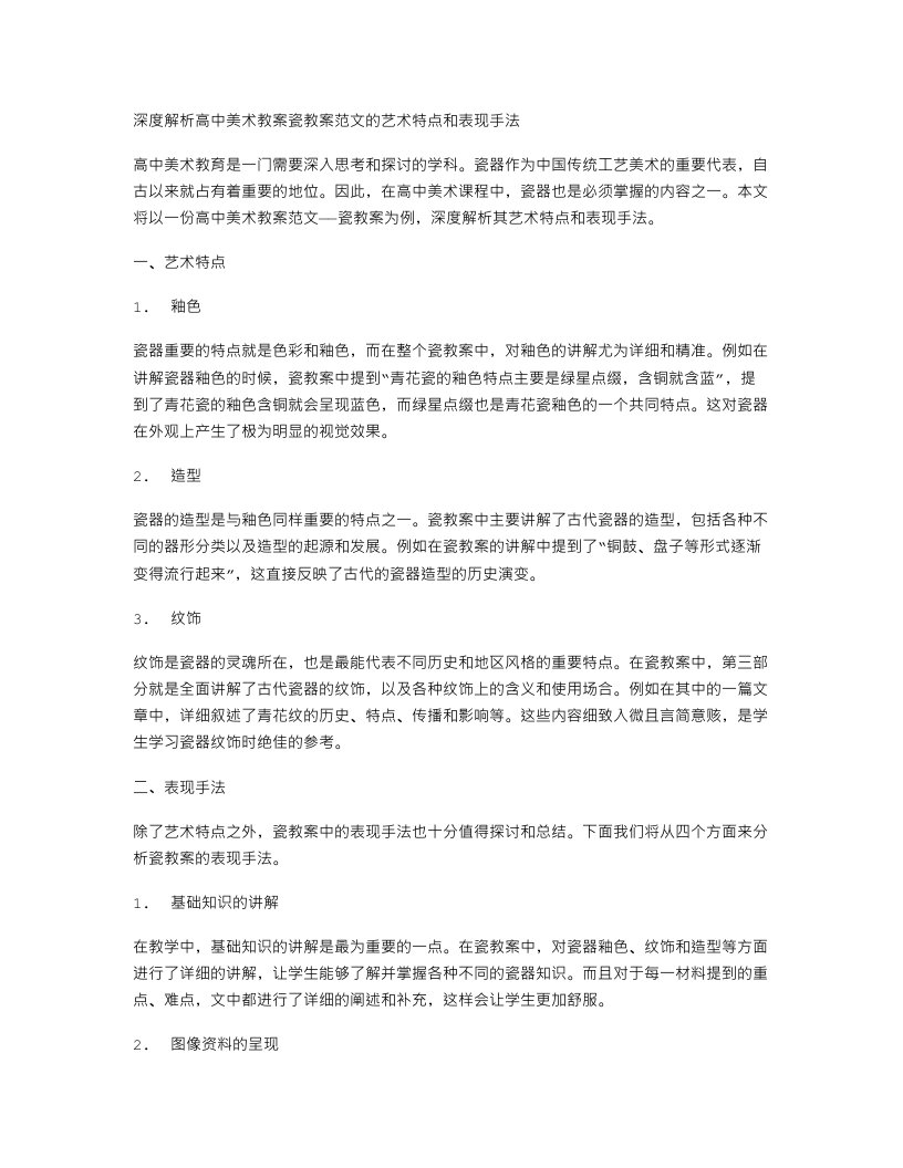 深度解析高中美术教案瓷教案范文的艺术特点和表现手法