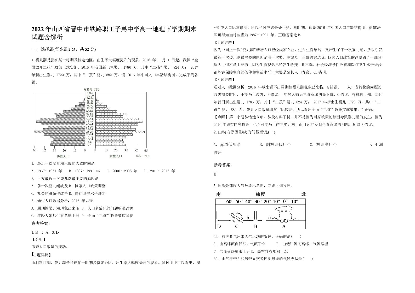 2022年山西省晋中市铁路职工子弟中学高一地理下学期期末试题含解析