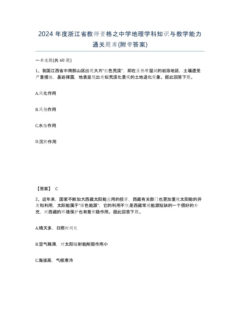 2024年度浙江省教师资格之中学地理学科知识与教学能力通关题库附带答案