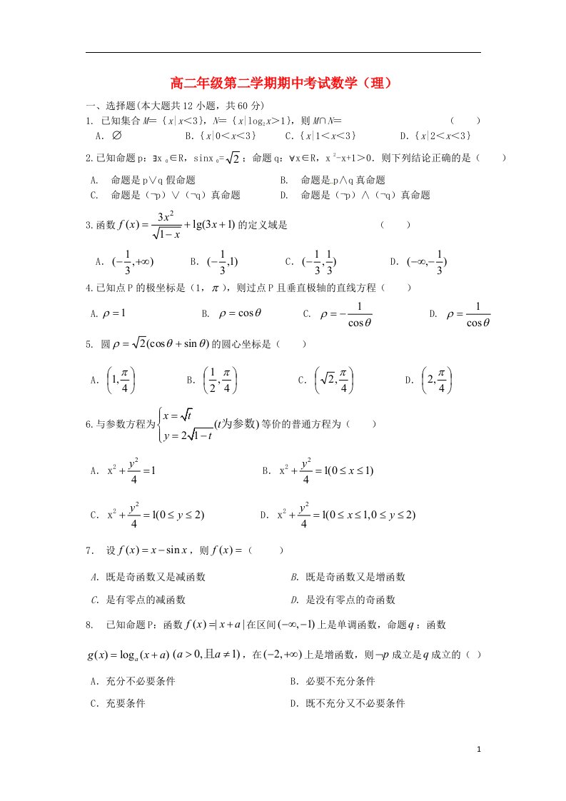 山西省曲沃中学校高二数学下学期期中试题