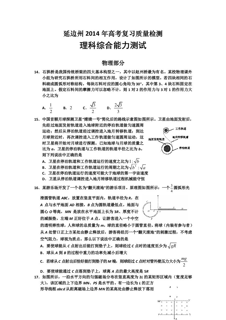 吉林省延边州2014届高三下学期质量检测物理试题