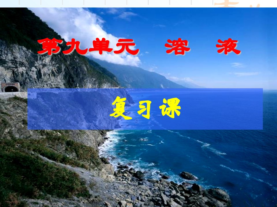 人教版九年级化学下册第九单元复习课件（富源县大河镇第一中学张东明）