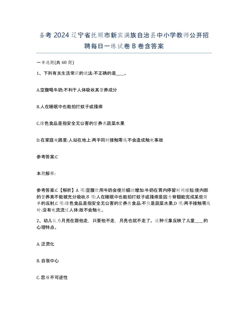 备考2024辽宁省抚顺市新宾满族自治县中小学教师公开招聘每日一练试卷B卷含答案