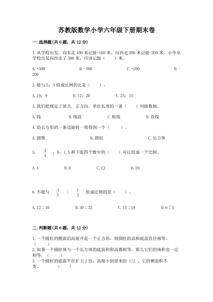 苏教版数学小学六年级下册期末卷及参考答案【完整版】