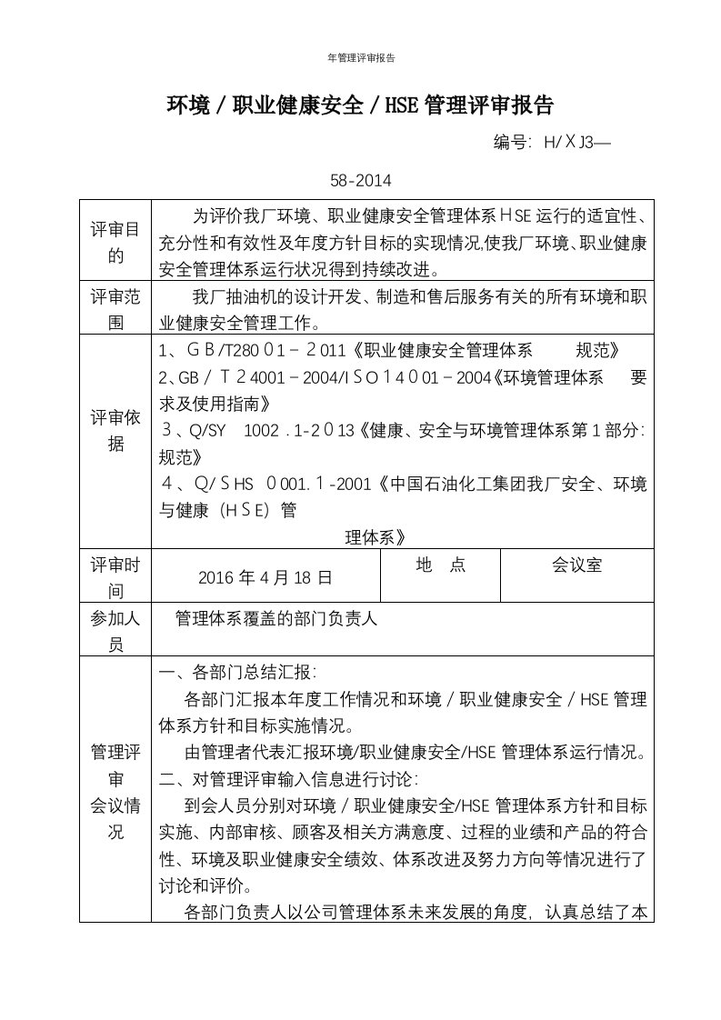 年管理评审报告