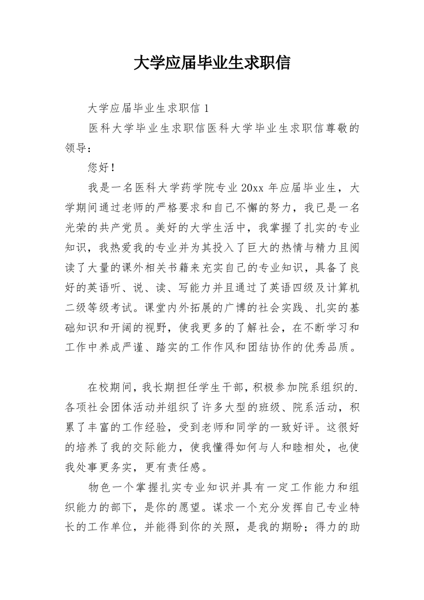 大学应届毕业生求职信_7