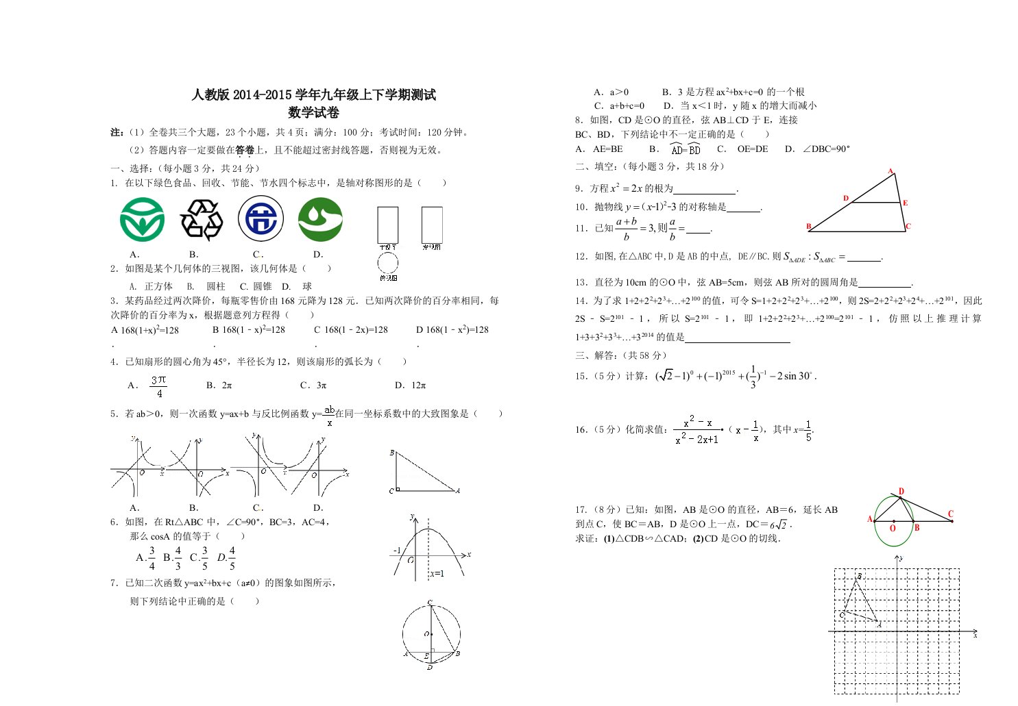 新人教版九年级上下册数学期末测试卷及答案