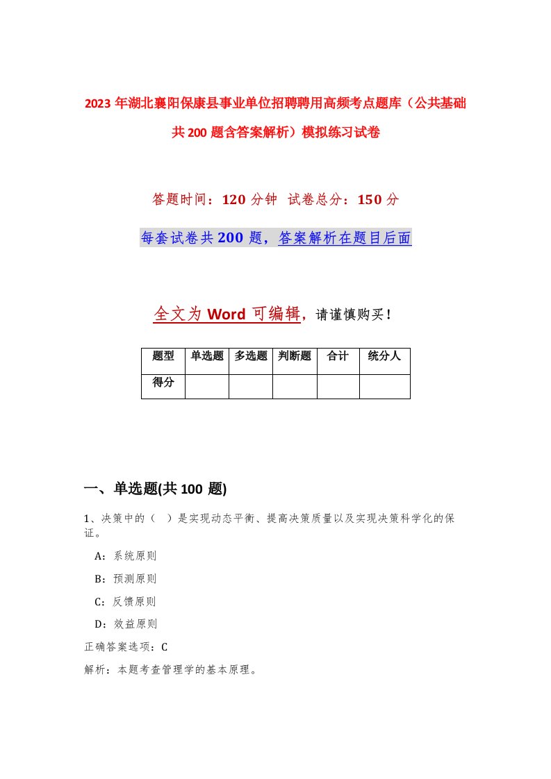 2023年湖北襄阳保康县事业单位招聘聘用高频考点题库公共基础共200题含答案解析模拟练习试卷