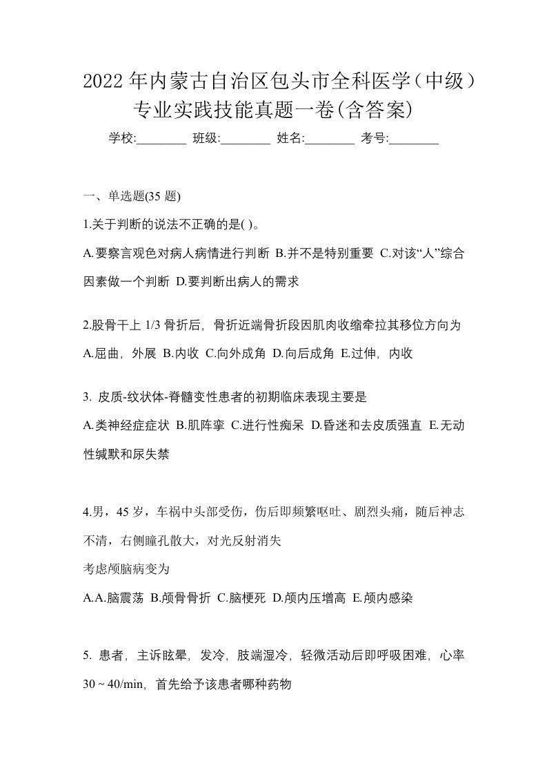 2022年内蒙古自治区包头市全科医学中级专业实践技能真题一卷含答案