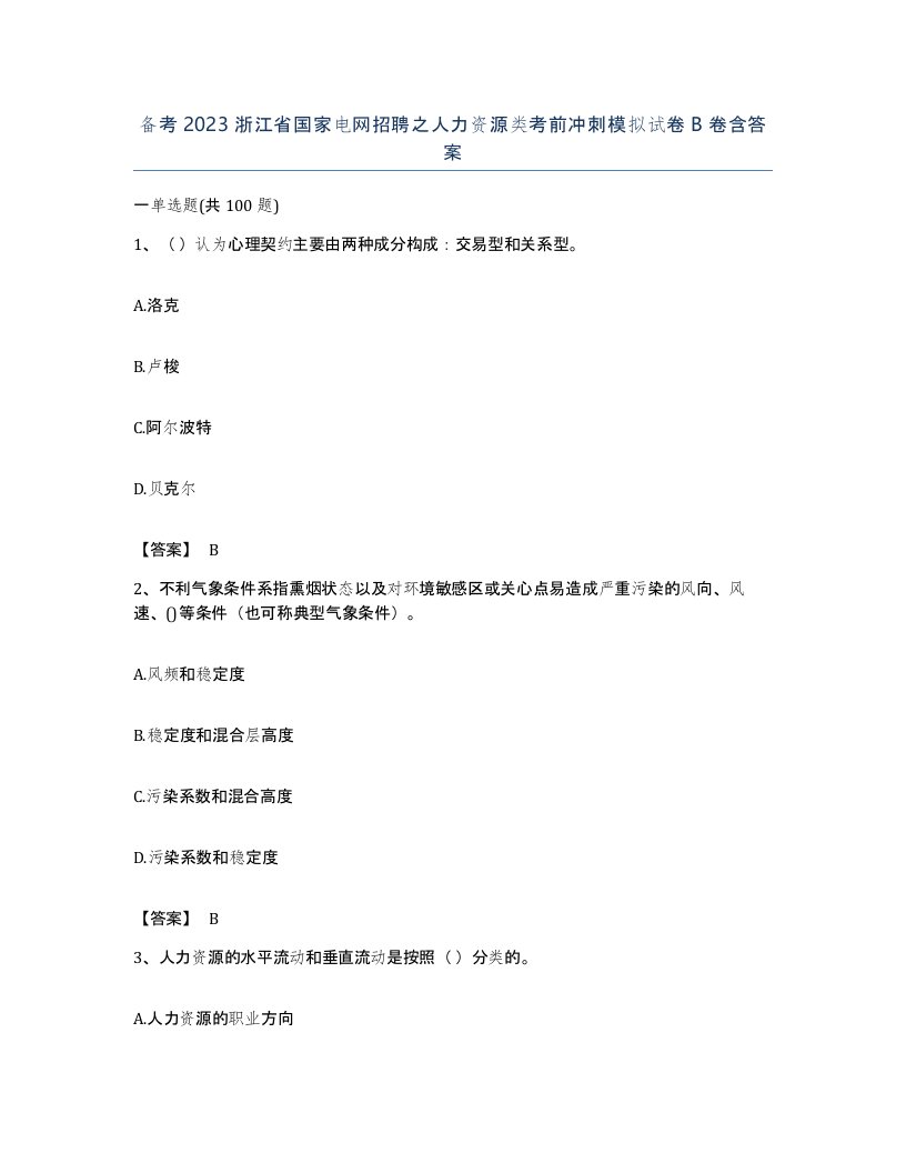 备考2023浙江省国家电网招聘之人力资源类考前冲刺模拟试卷B卷含答案