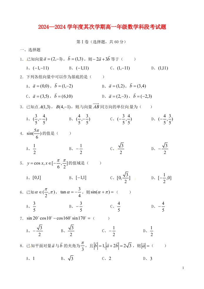 海南省文昌中学2024-2025学年高一数学下学期段考(期中)试题