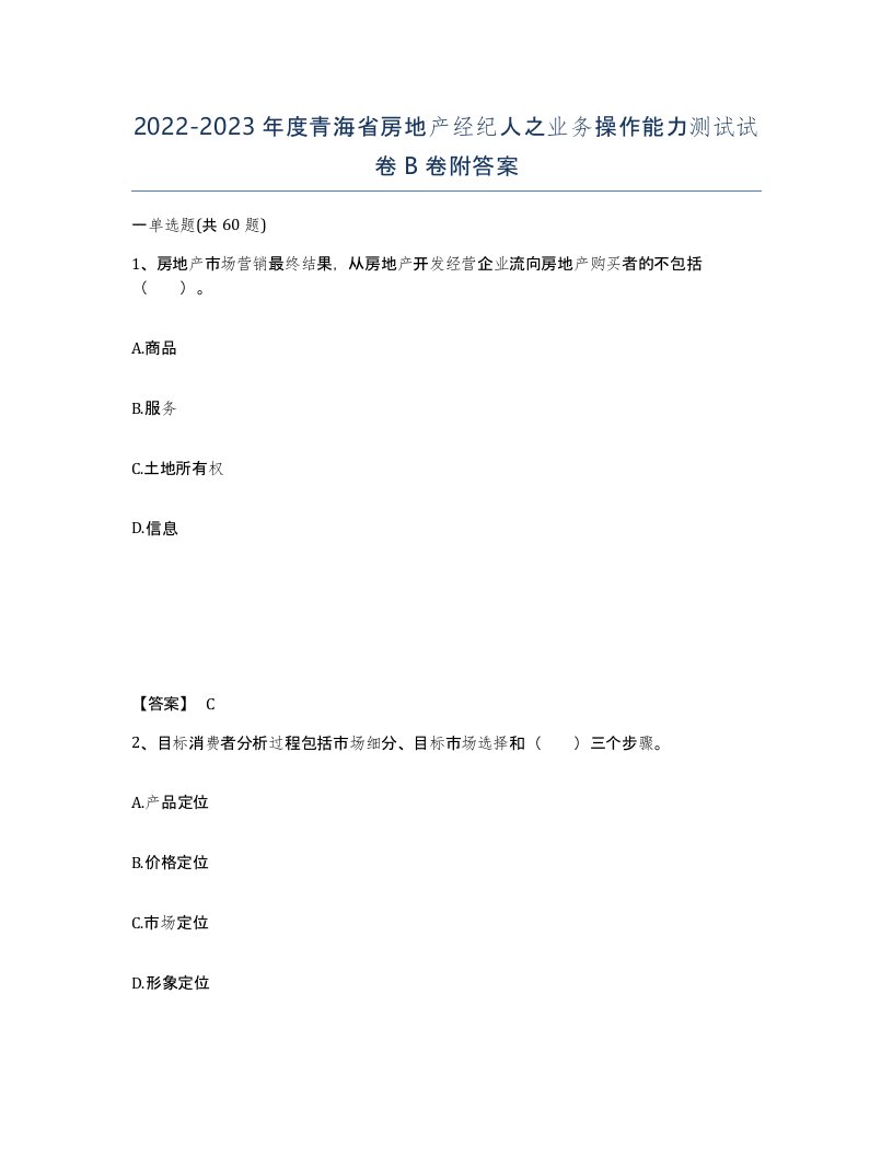 2022-2023年度青海省房地产经纪人之业务操作能力测试试卷B卷附答案