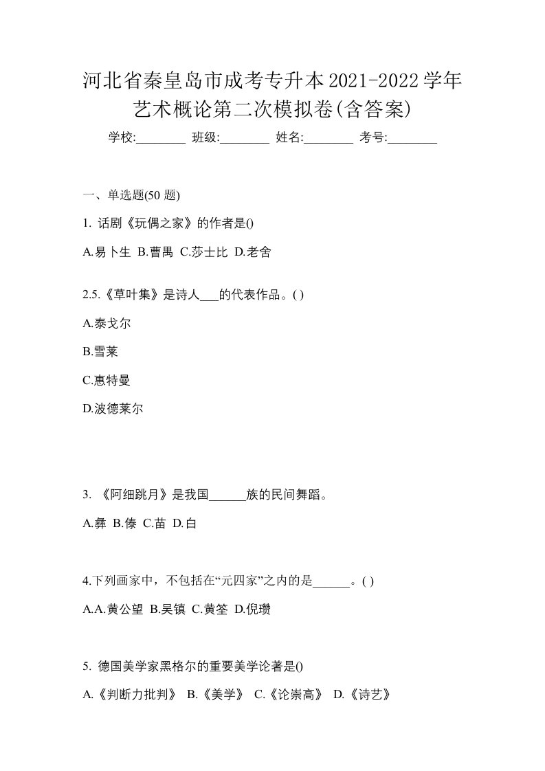 河北省秦皇岛市成考专升本2021-2022学年艺术概论第二次模拟卷含答案