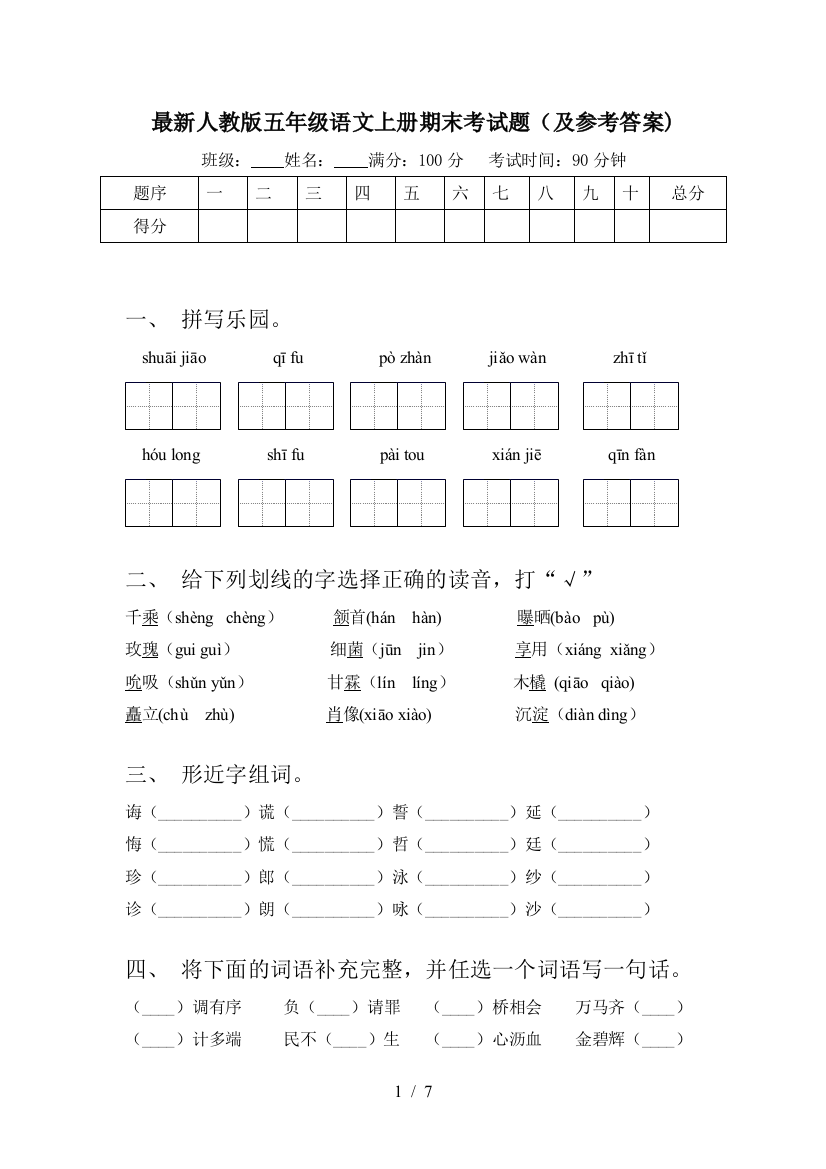 最新人教版五年级语文上册期末考试题(及参考答案)