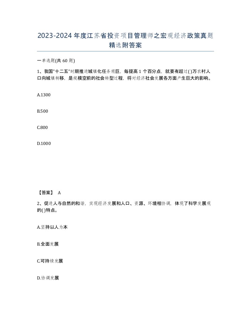 2023-2024年度江苏省投资项目管理师之宏观经济政策真题附答案