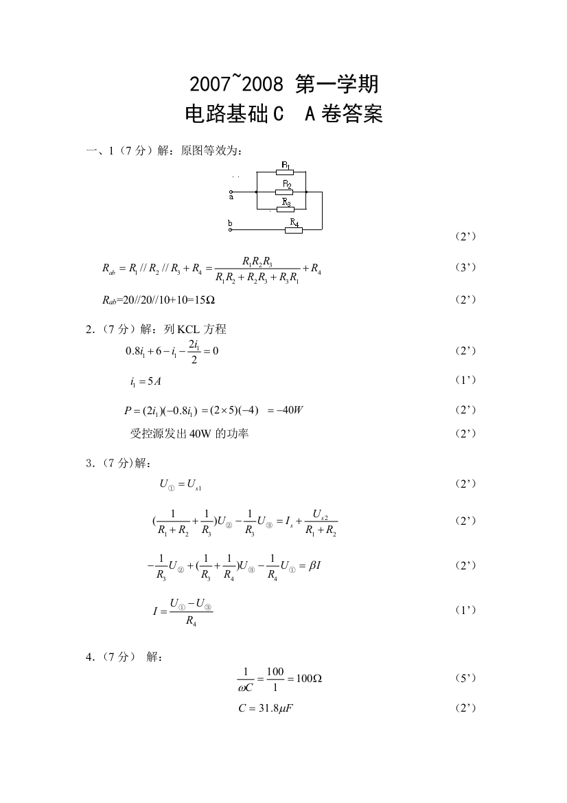 电路基础CA答案08.01