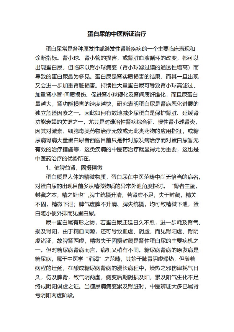 蛋白尿的中医辨证治疗