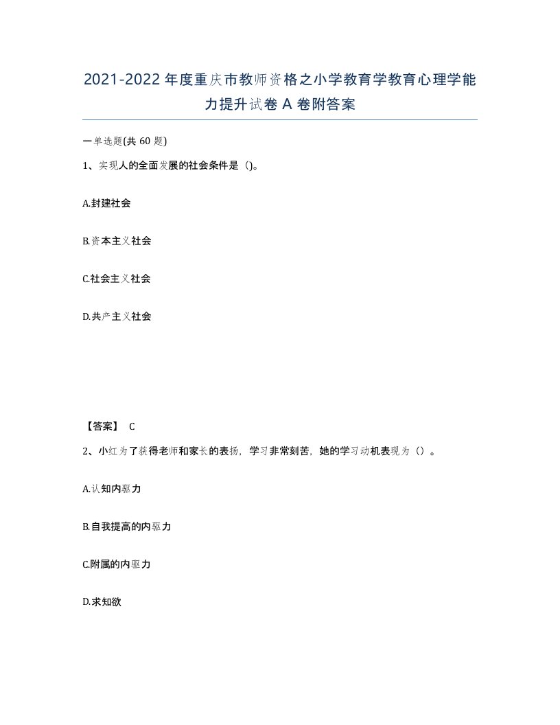 2021-2022年度重庆市教师资格之小学教育学教育心理学能力提升试卷A卷附答案