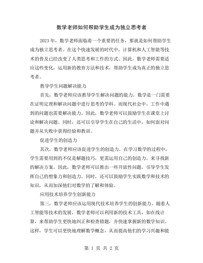 数学老师如何帮助学生成为独立思考者