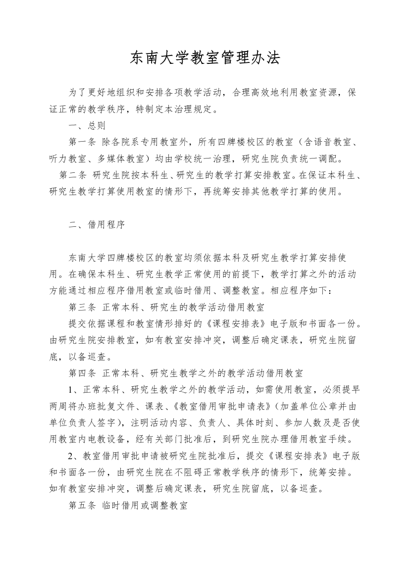 东南大学教室管理办法