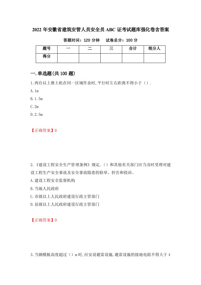 2022年安徽省建筑安管人员安全员ABC证考试题库强化卷含答案12