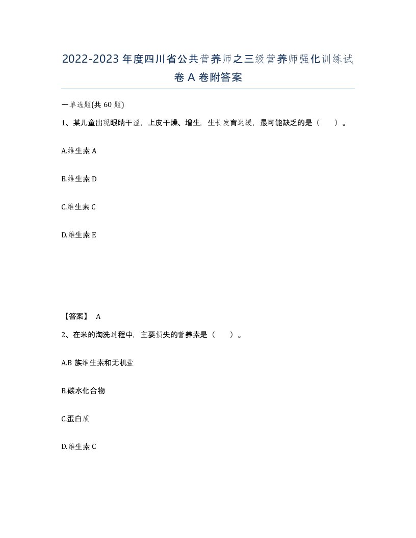 2022-2023年度四川省公共营养师之三级营养师强化训练试卷A卷附答案