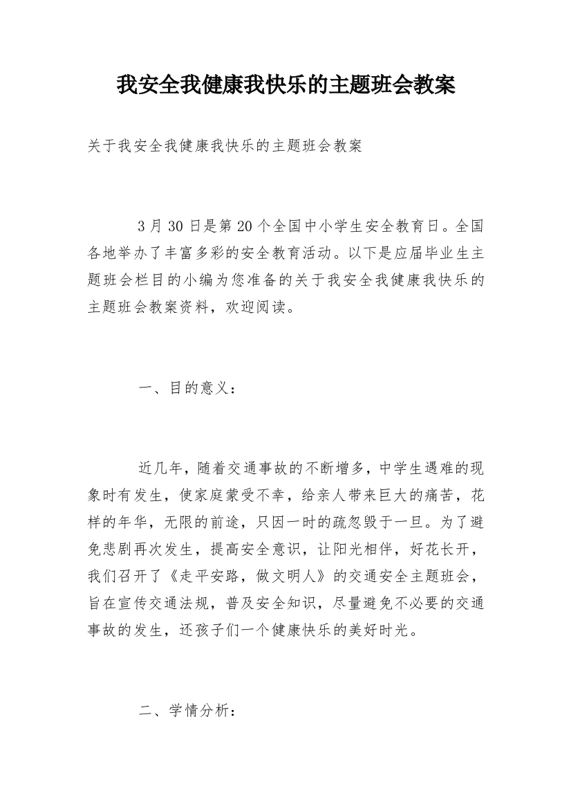 我安全我健康我快乐的主题班会教案