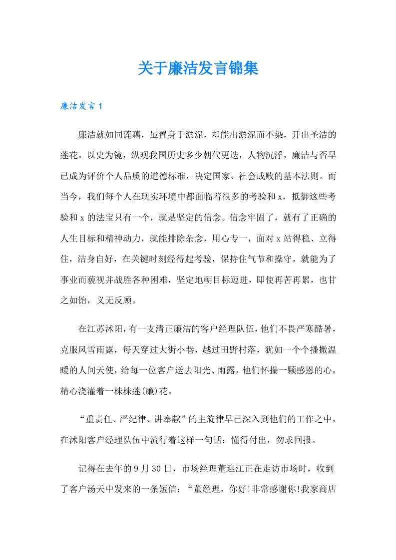 关于廉洁发言锦集