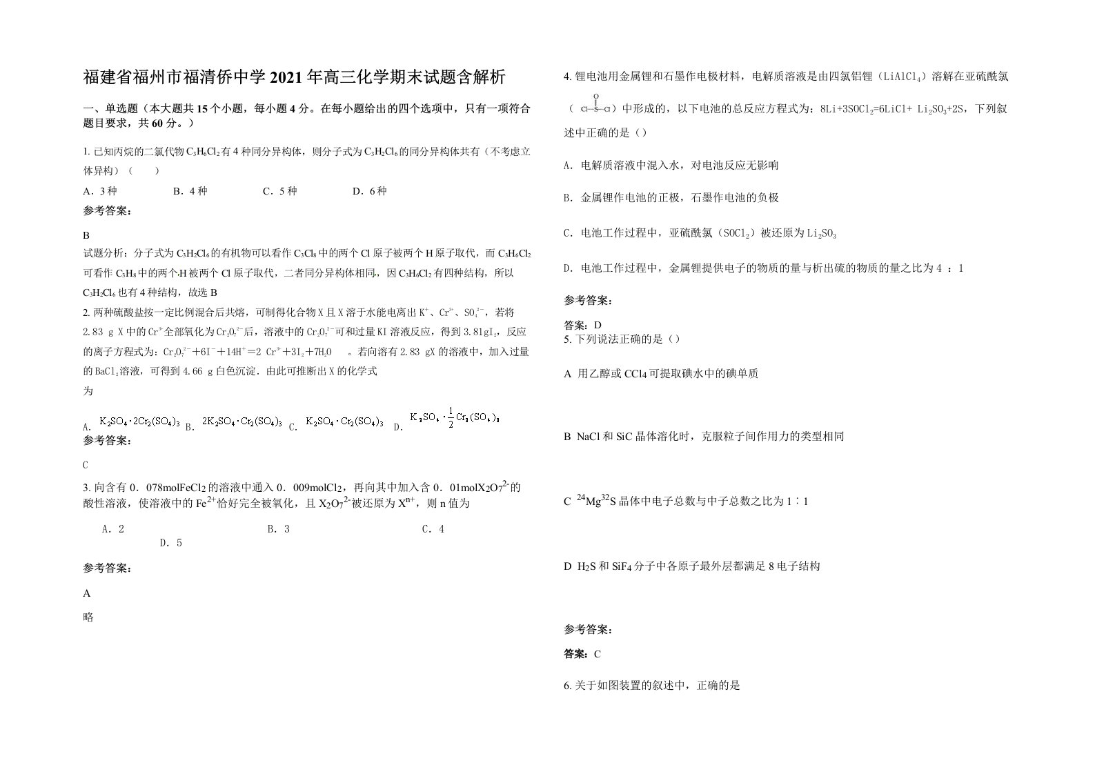 福建省福州市福清侨中学2021年高三化学期末试题含解析