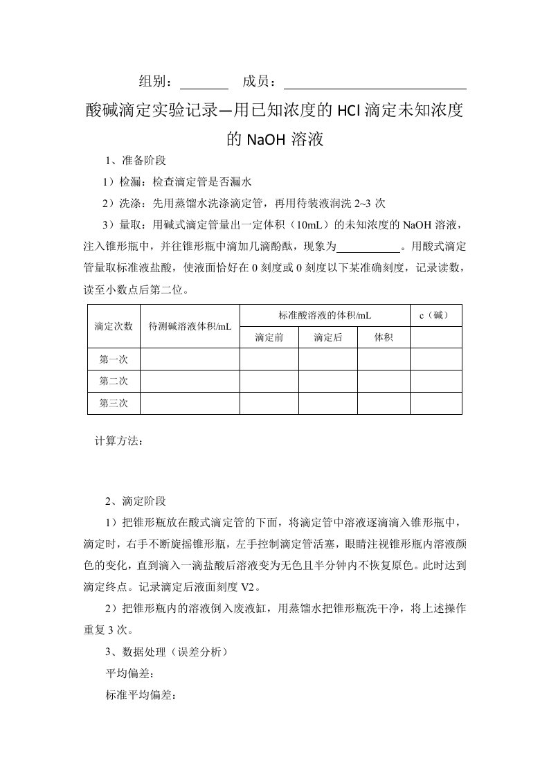 酸碱滴定实验记录单