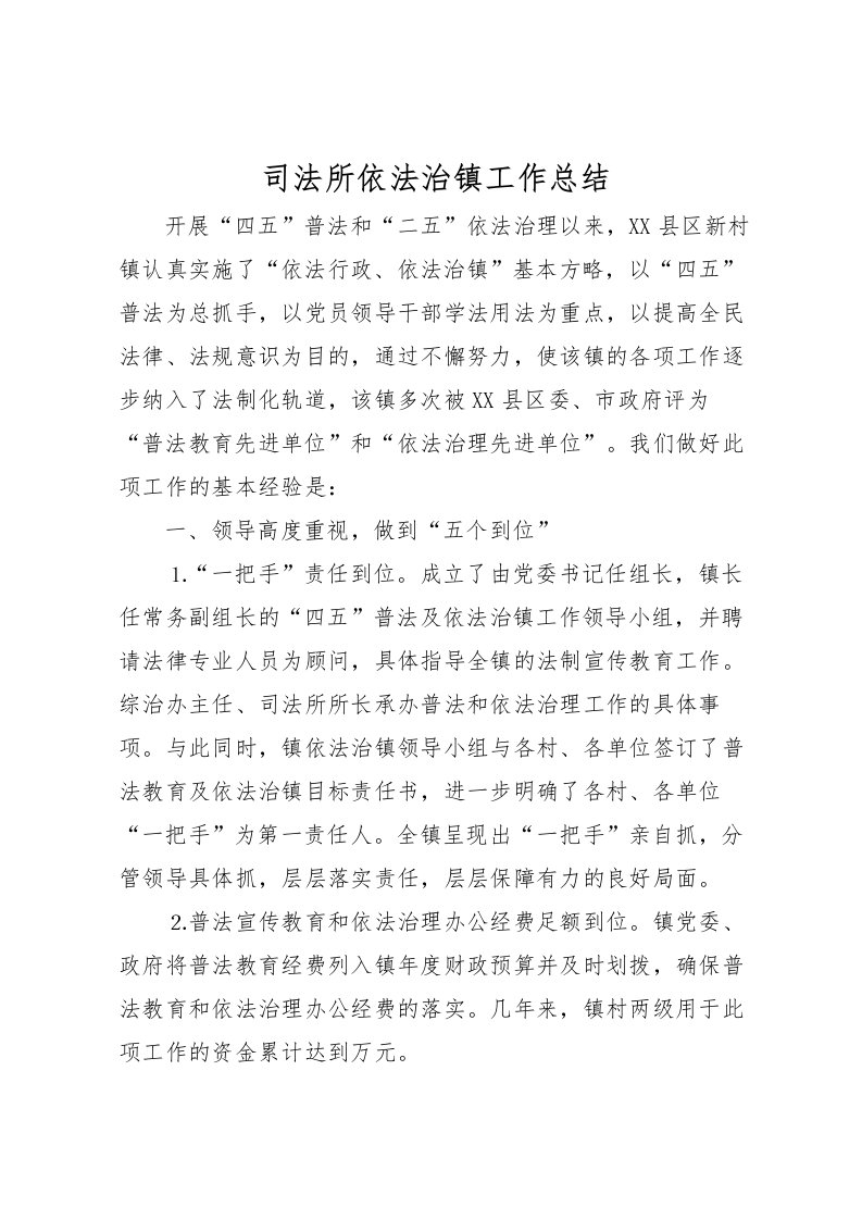 2022司法所依法治镇工作总结