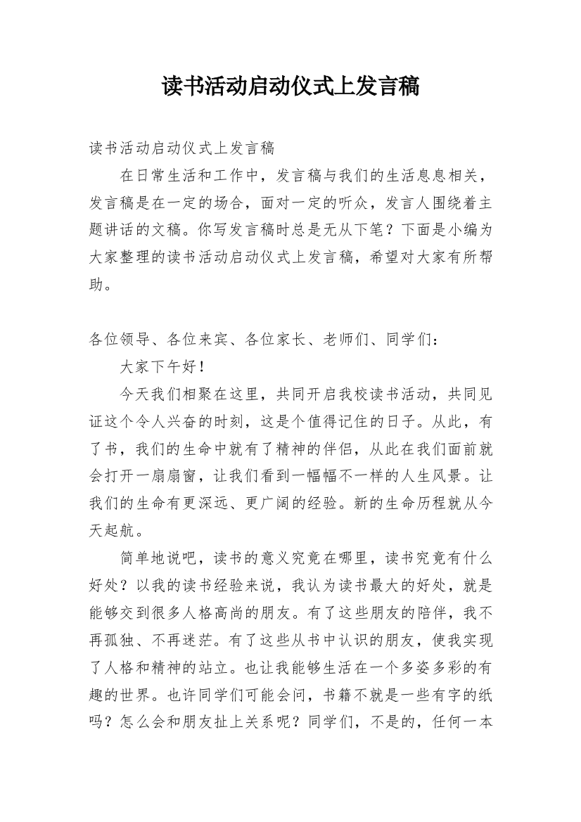 读书活动启动仪式上发言稿