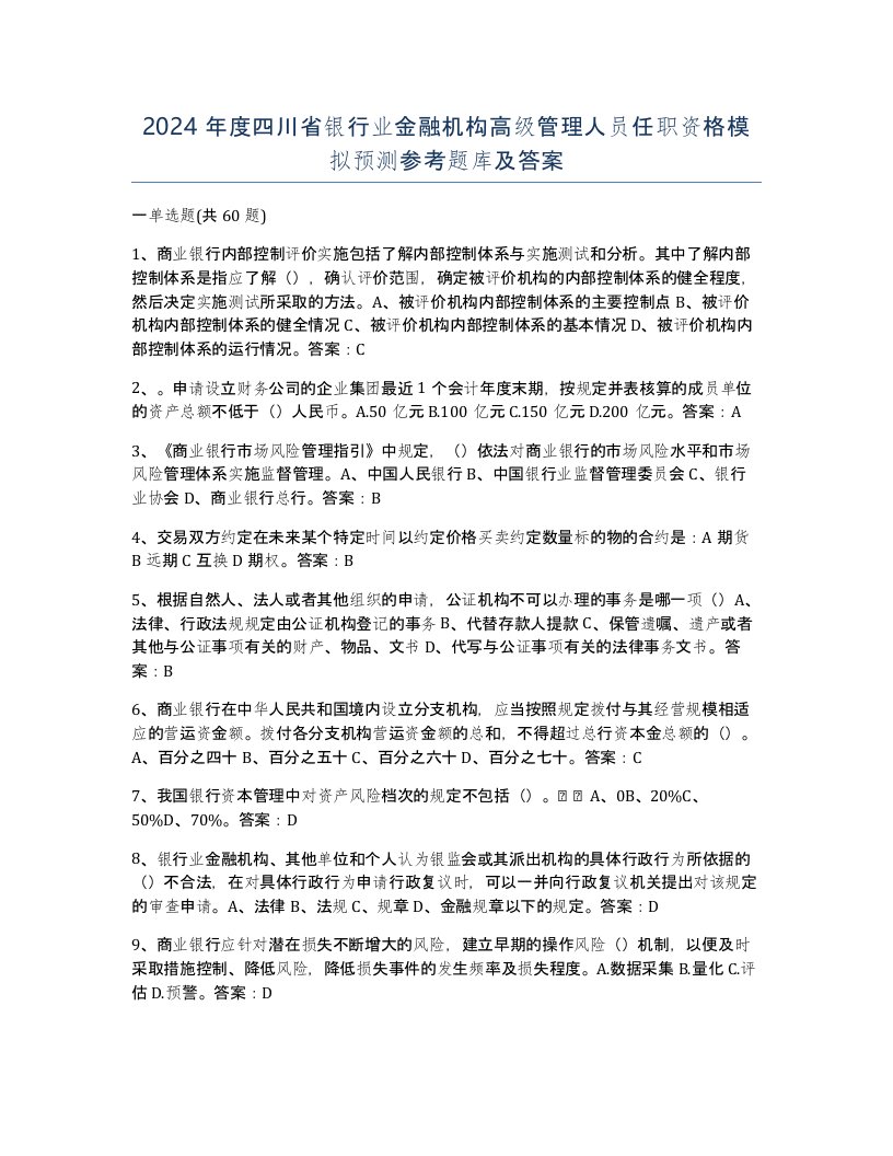 2024年度四川省银行业金融机构高级管理人员任职资格模拟预测参考题库及答案