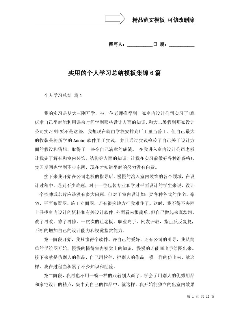 实用的个人学习总结模板集锦6篇