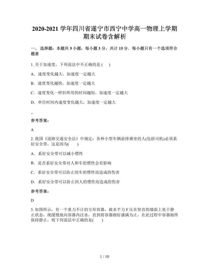 2020-2021学年四川省遂宁市西宁中学高一物理上学期期末试卷含解析