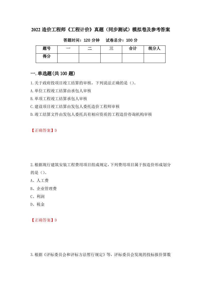 2022造价工程师工程计价真题同步测试模拟卷及参考答案第33次