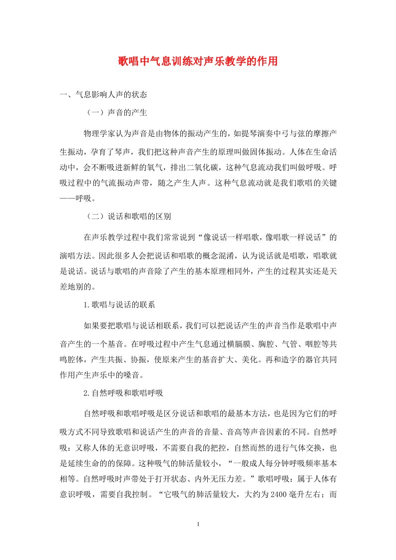 精编歌唱中气息训练对声乐教学的作用