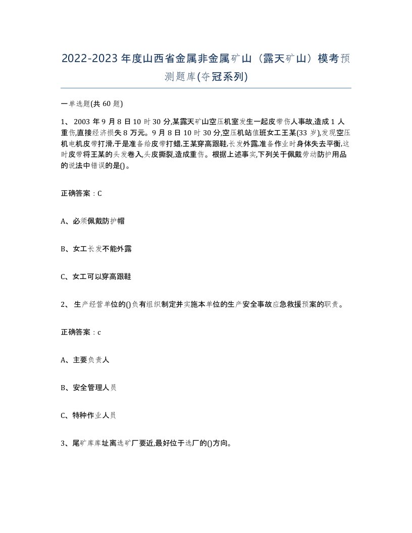 2022-2023年度山西省金属非金属矿山露天矿山模考预测题库夺冠系列